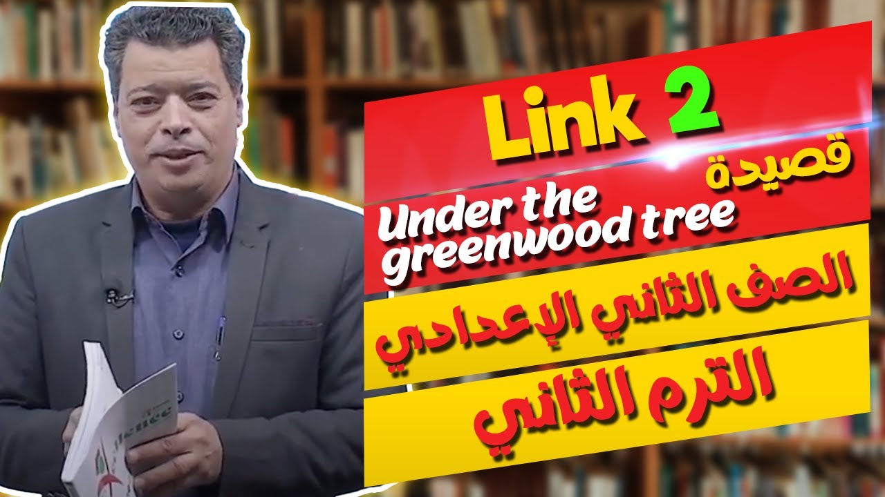 مراجعة قصيدة Under the greenwood tree - للصف الثاني الإعدادي