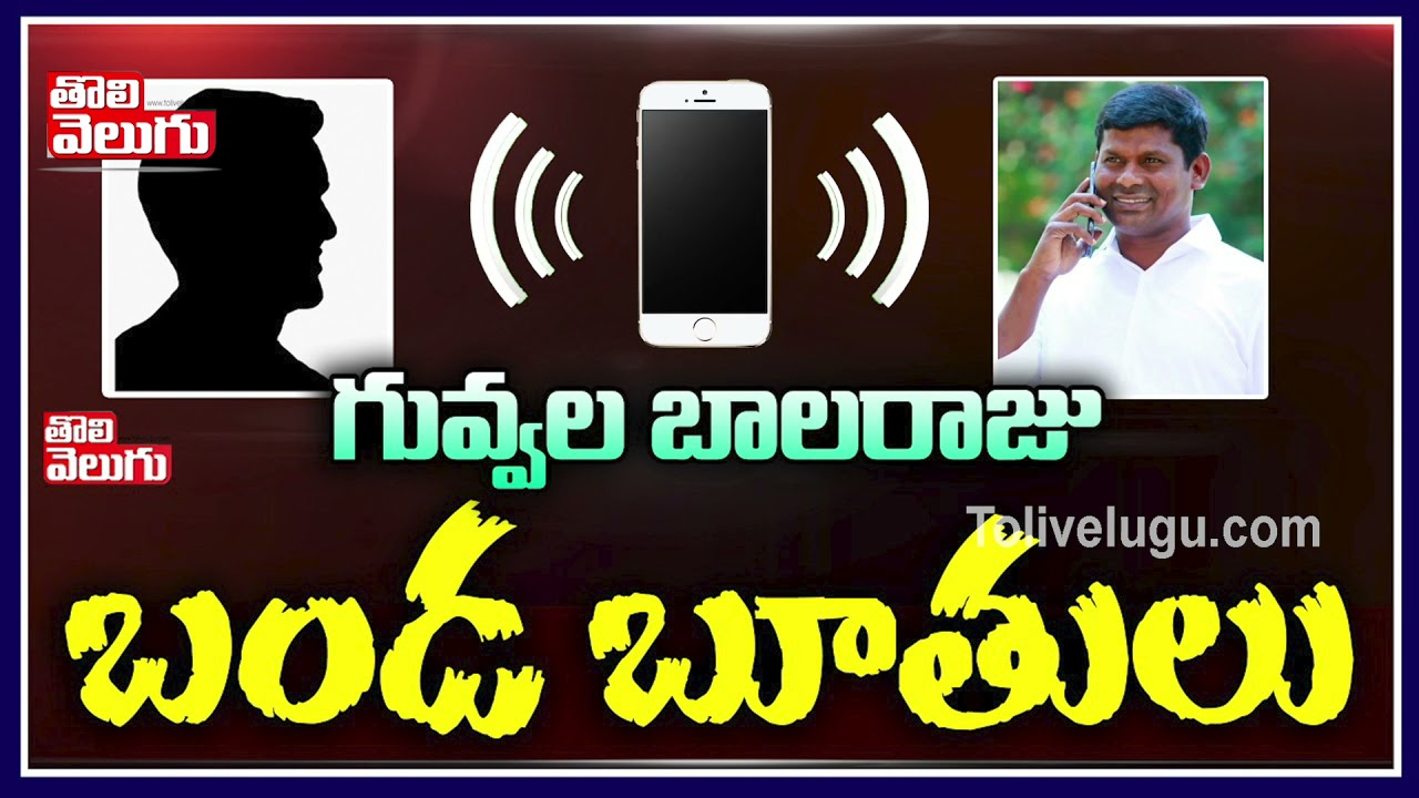 గువ్వల బాలరాజు బండ బూతులు | TRS MLA Guvvala Balaraju Phone Call | Tolivelugu TV