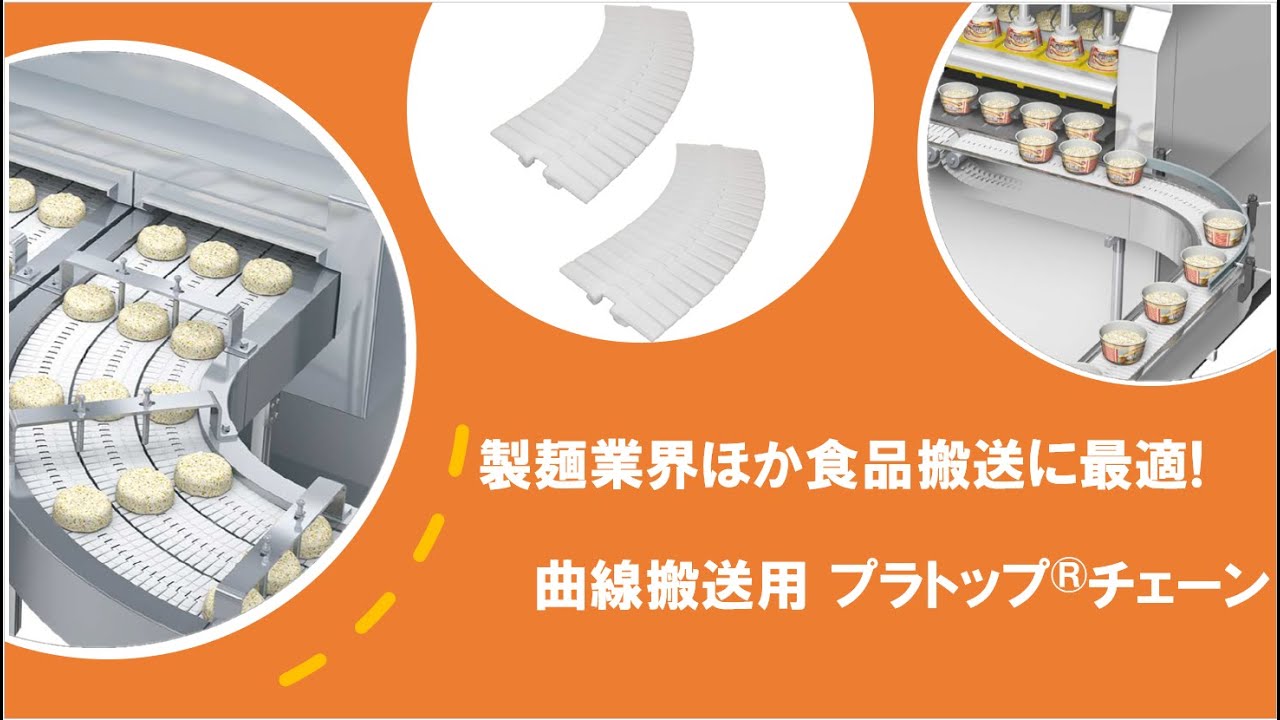 食品搬送に最適！ 曲線搬送用プラトップ®チェーンの紹介【椿本チエイン】
