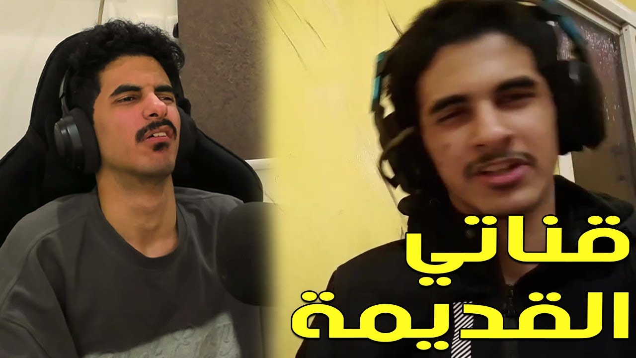 مقاطع قناتي القديمه..