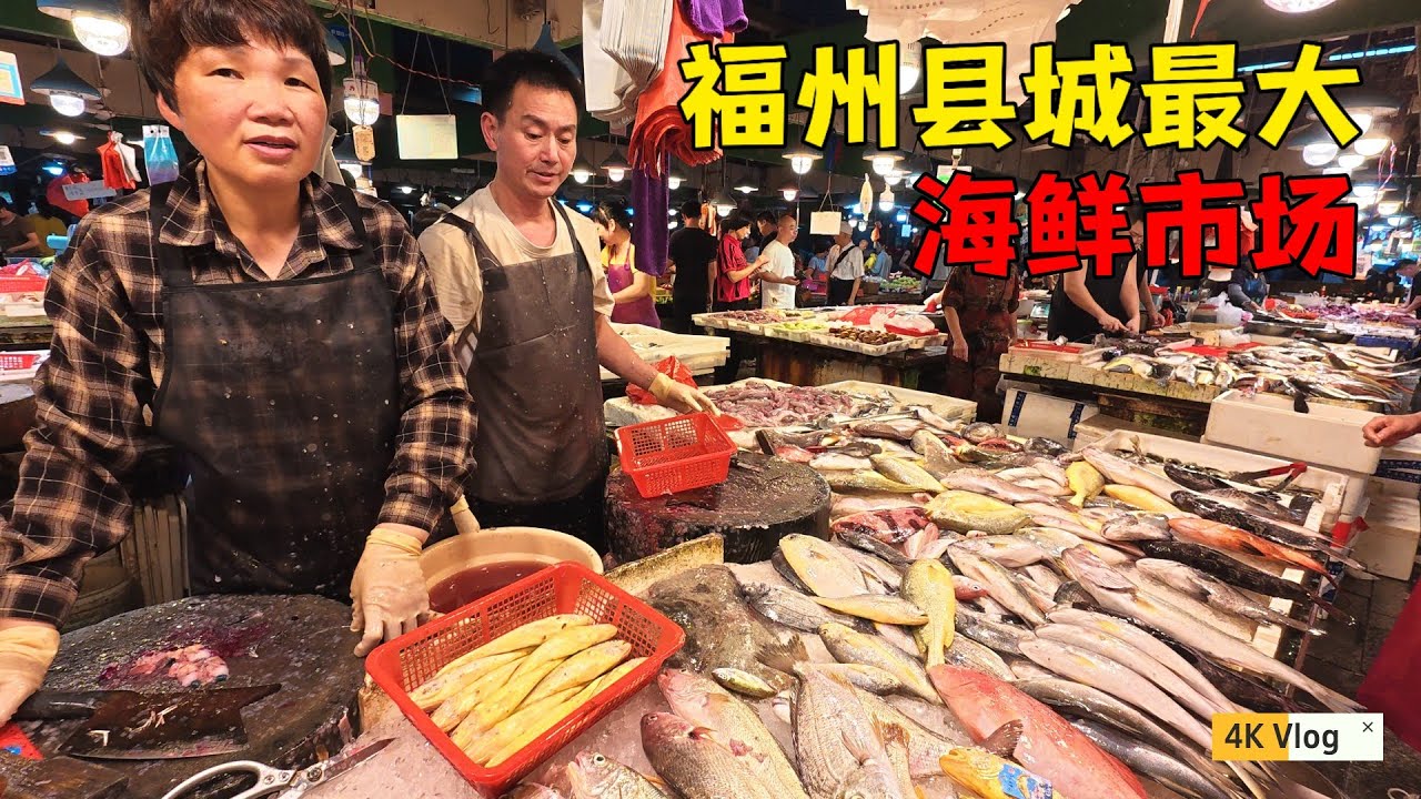 福州縣城最大海鮮批零市場，連江城關市場。老饕去了錢包要捂好，海鮮太多了還很便宜