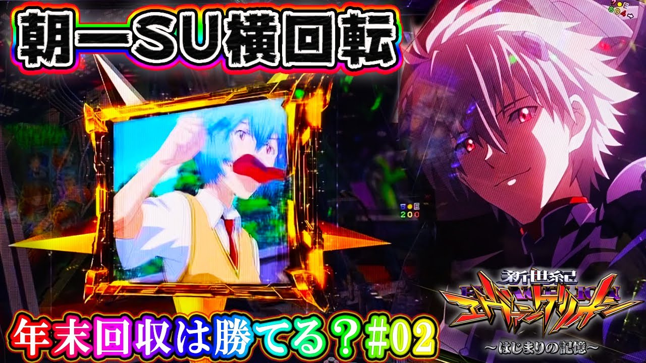 【年末回収は勝てる？#02】e 新世紀エヴァンゲリオン 〜はじまりの記憶〜 朝一でステップアップ横回転!?