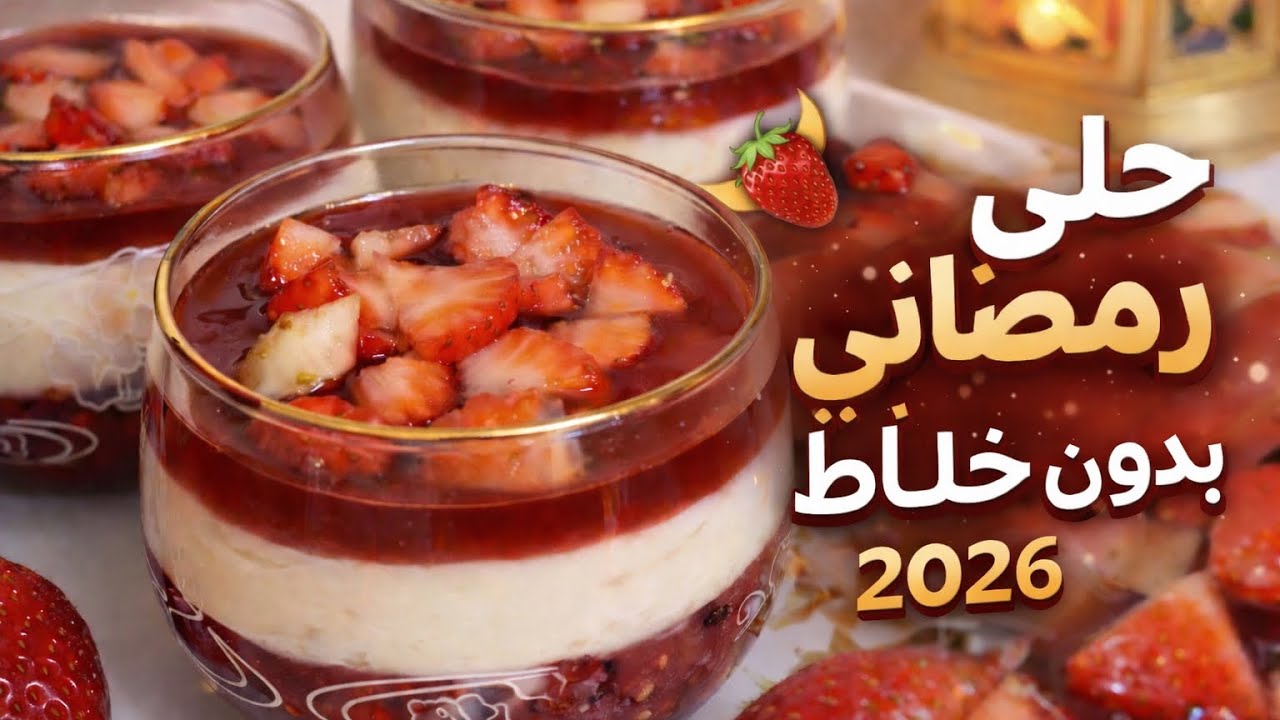 حلى رمضاني 🌙بدون خلاط بدون جلى😍 بثلاث طبقات وطعم خرافي 