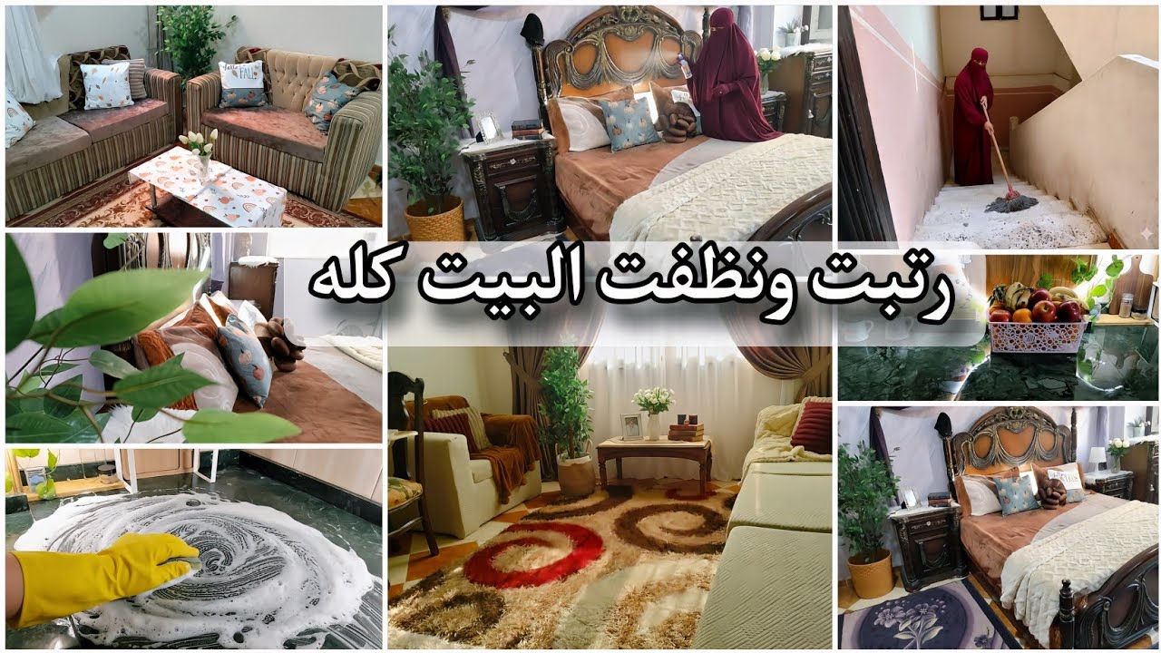 تنظيف البيت كله تنضيف قوى 🌿 وكلام مهم اى ست متزوجه لازم تسمعه✋+فك التعلق من البشر|