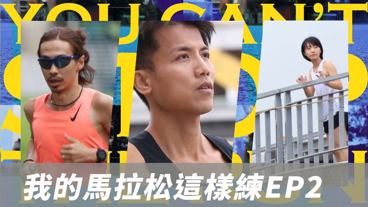 馬拉松》我的馬拉松這樣練EP2｜跑後恢復有多重要?張嘉哲這樣說｜NRC Pacer Jack期中考過高標全馬目標再推進｜體育記者語庭如何兼顧工作與練跑
