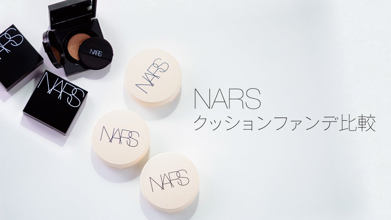 NARS クッションファンデーション比較