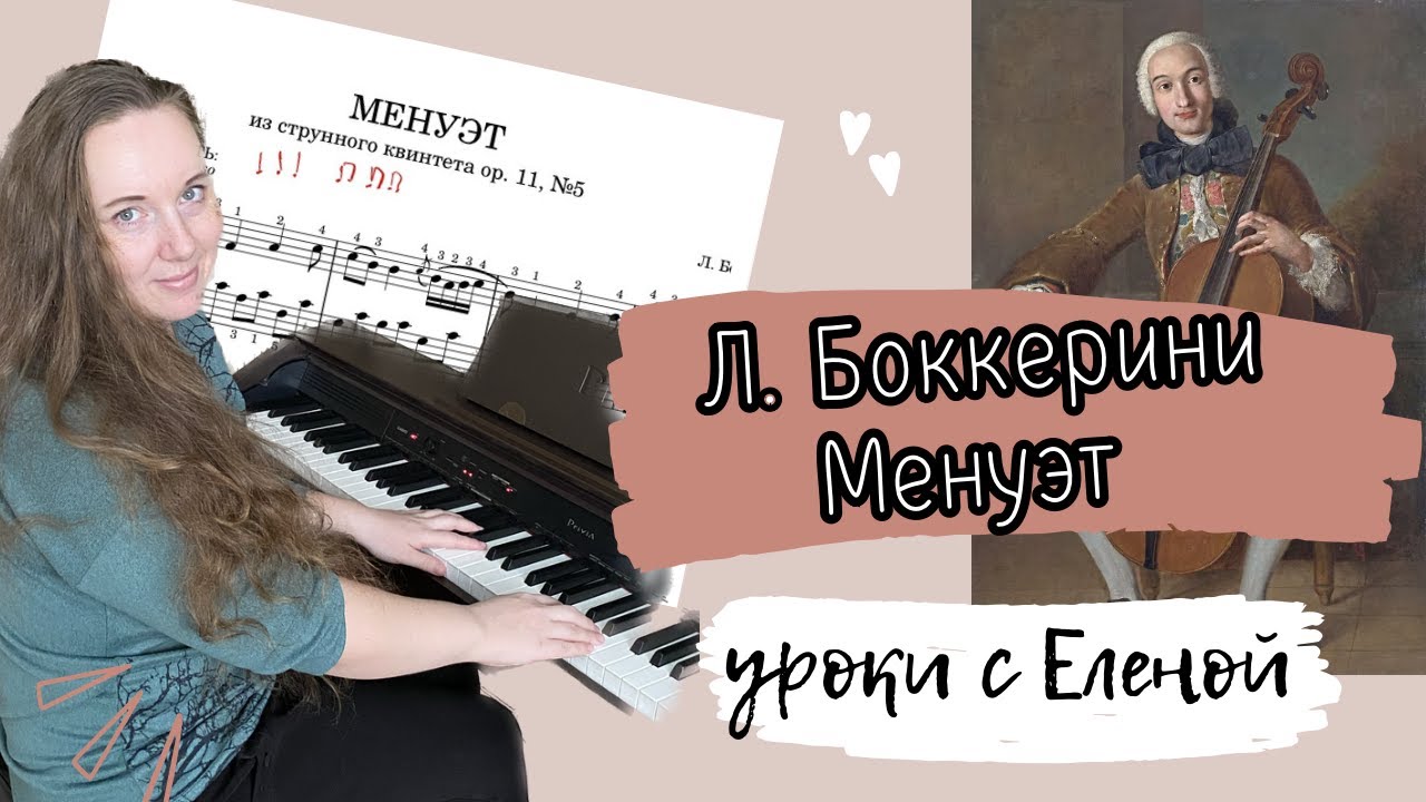 🔥Боккерини - Менуэт как играть 🎹