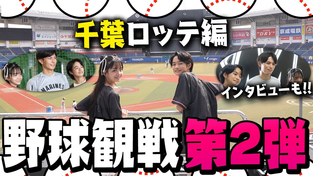 【野球観戦】モデルがはじめての野球観戦！！千葉ロッテのあの選手にもインタビュー！！【vlog】