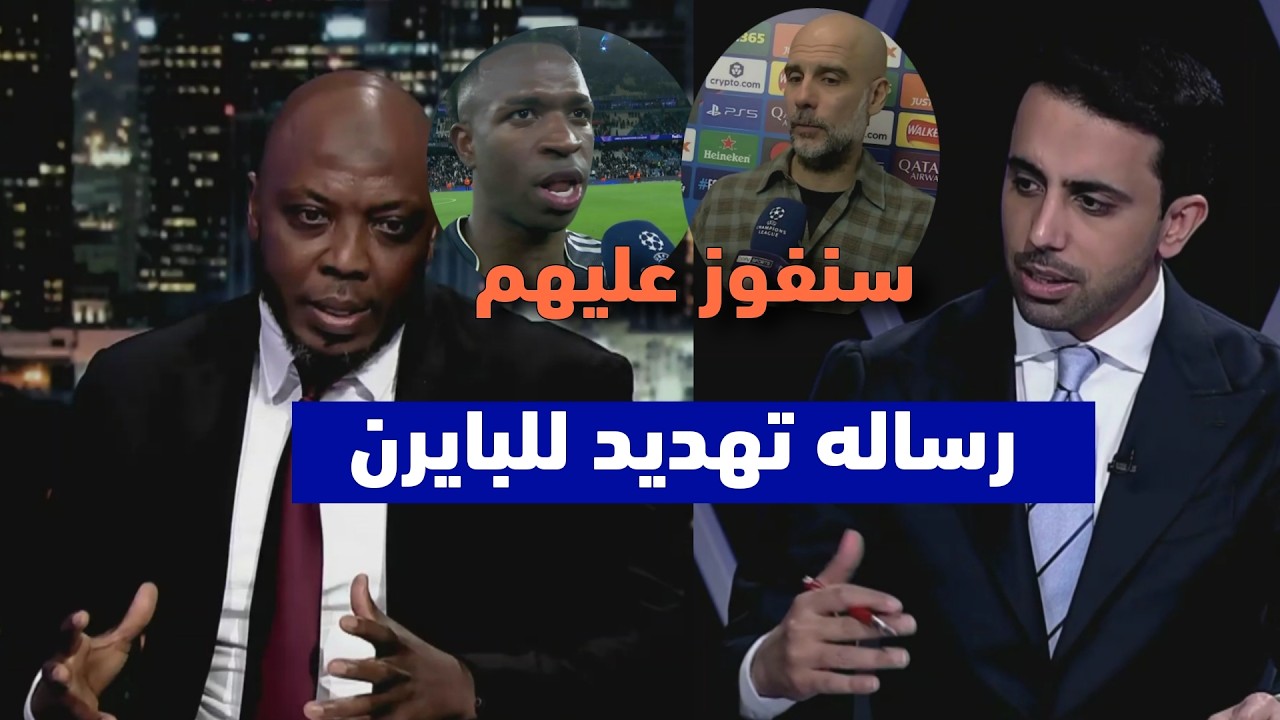 رد فعل الاستديو بعد انتصار ريال مدريد على مانشستر سيتي ورساله تهديد للبايرن من اربيلوا وفينيسيوس
