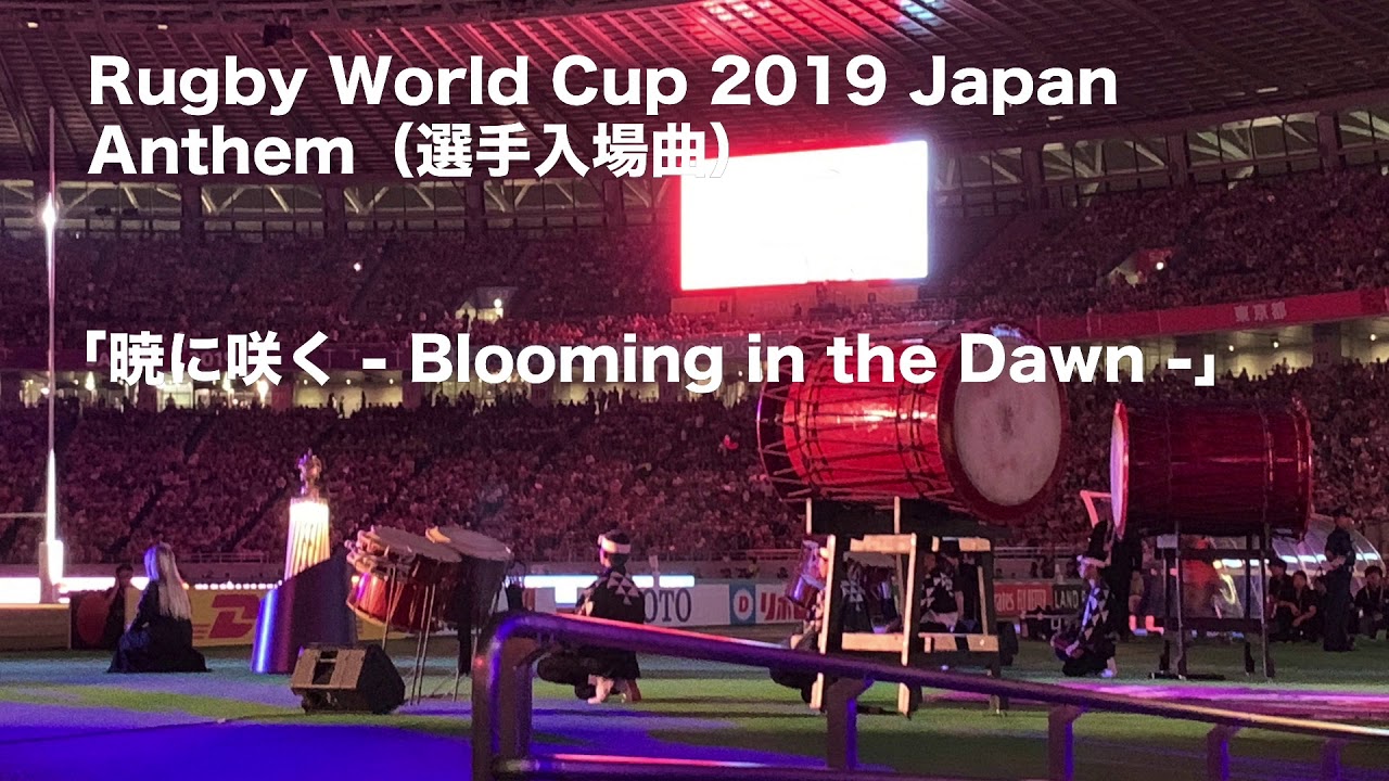 Rugby World Cup 2019 選手入場曲「暁に咲く - Blooming in the Dawn -」