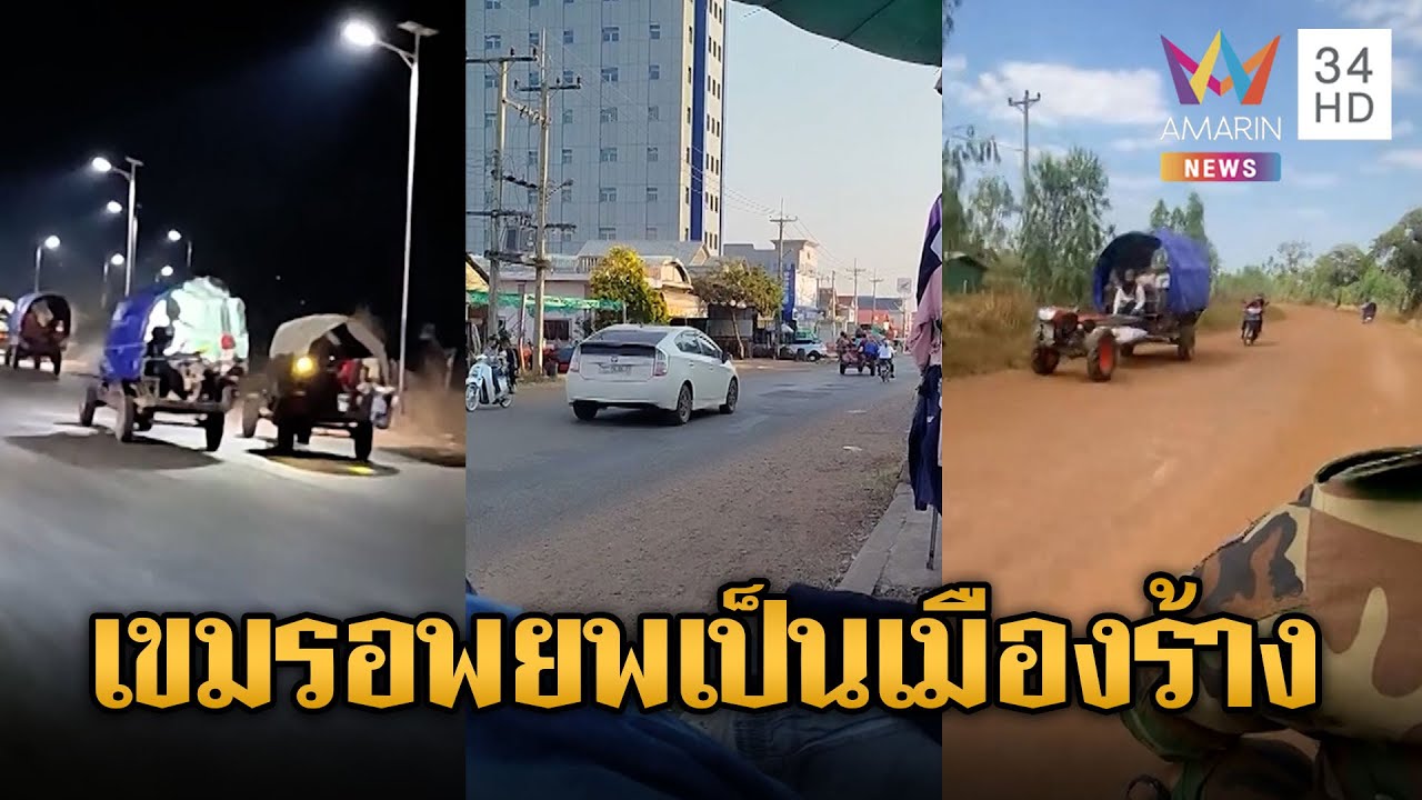 ส่อแววรอบ3 ชาวบ้านเขมรเร่งอพยพหนีศึก | ข่าวอรุณอมรินทร์ | 28/01/69