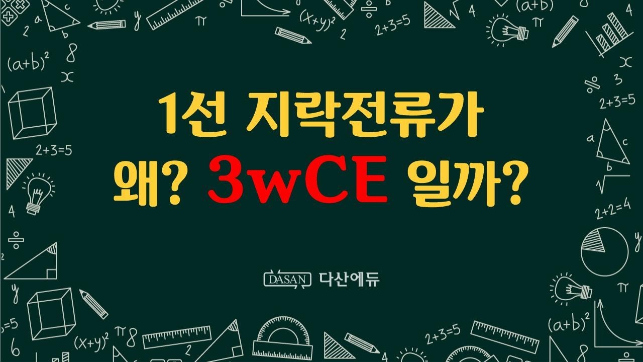 1선지락전류가 3wCE가 되는 이유