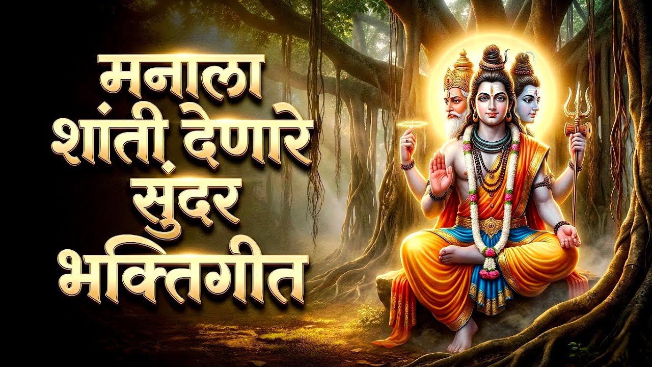 खूप संकटात असाल तर हे १ गाणे नक्की ऐका | सर्व मार्ग मोकळे होतील | New Datta Song | Datta Babani