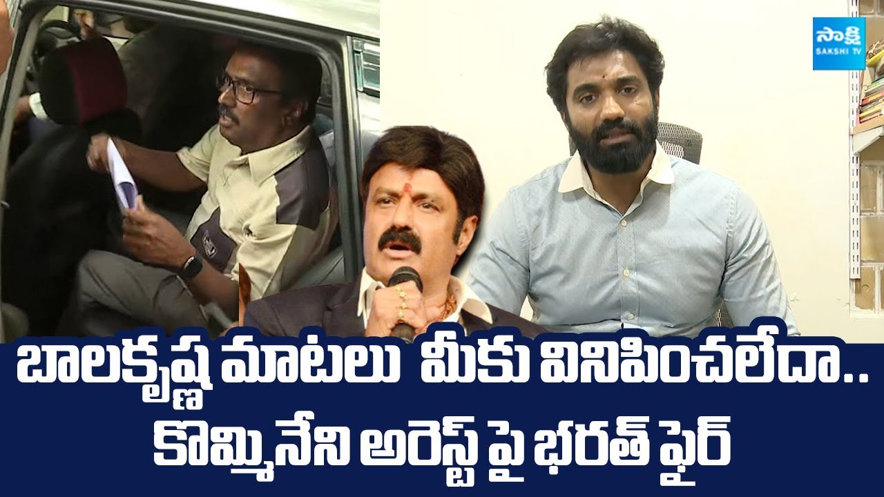 Margani Bharat Fire On Chandrababu Govt Over Kommineni Srinivasa Rao Arrest |  @SakshiTVLIVE