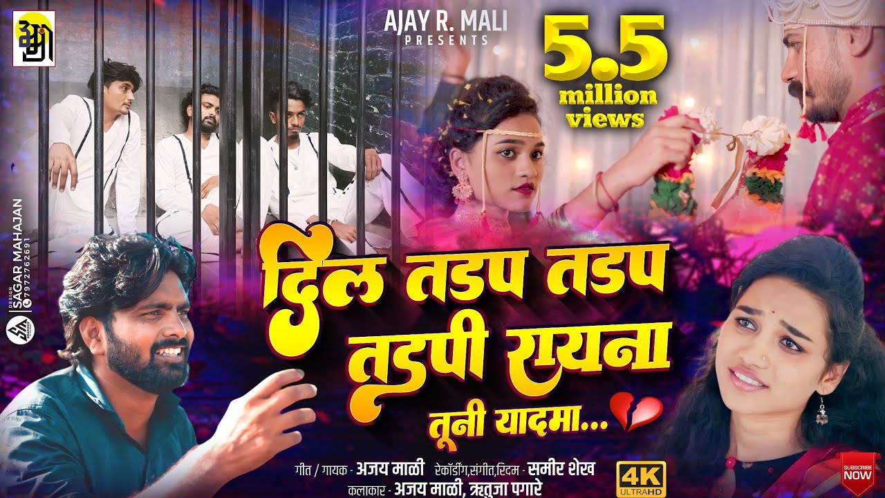 Dil Tadap Tadap tadapi दिल तडप तडप new khandeshi song, 