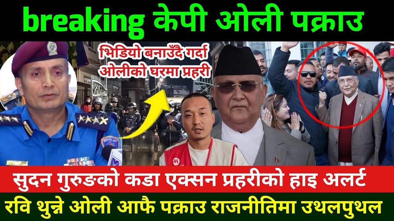 ओली र लेखकलाई पक्राउ गर्ने अन्तिम तयारी प्रहरीको हाइ अलर्ट KP Sharma Oli pakrau|Ramesh Lekhak pakrau