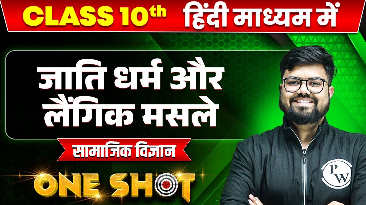 जाति धर्म और लैंगिक मसले in ONE SHOT | सामाजिक विज्ञान | CLASS 10th HINDI MEDIUM