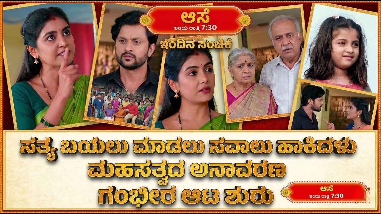 ಆಸೆ ರಿವ್ಯೂ: ಮೀನಾ ಸವಾಲಿಗೆ ಮನೋಜ ಸುಸ್ತೋ? ಮಹಾಸತ್ಯ ಬಯಲು! | Aase Today Episode Review
