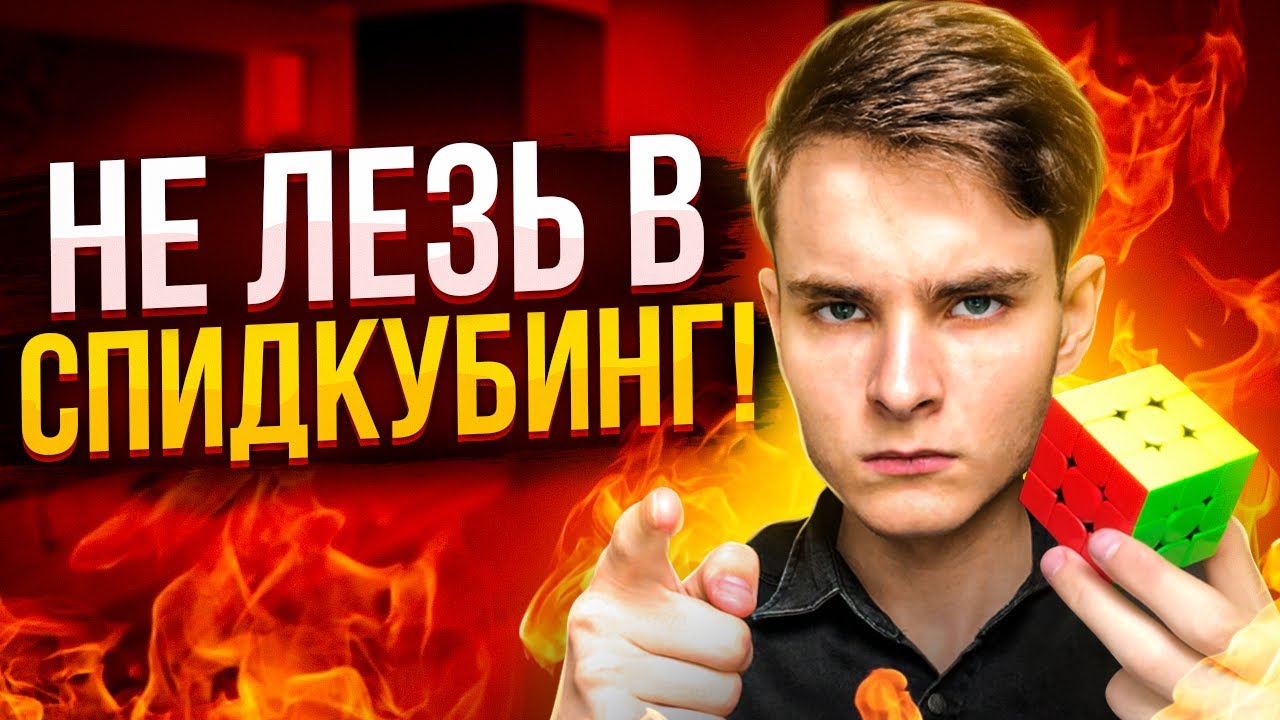 НЕ ЛЕЗЬ В СПИДКУБИНГ, пока не посмотришь это видео