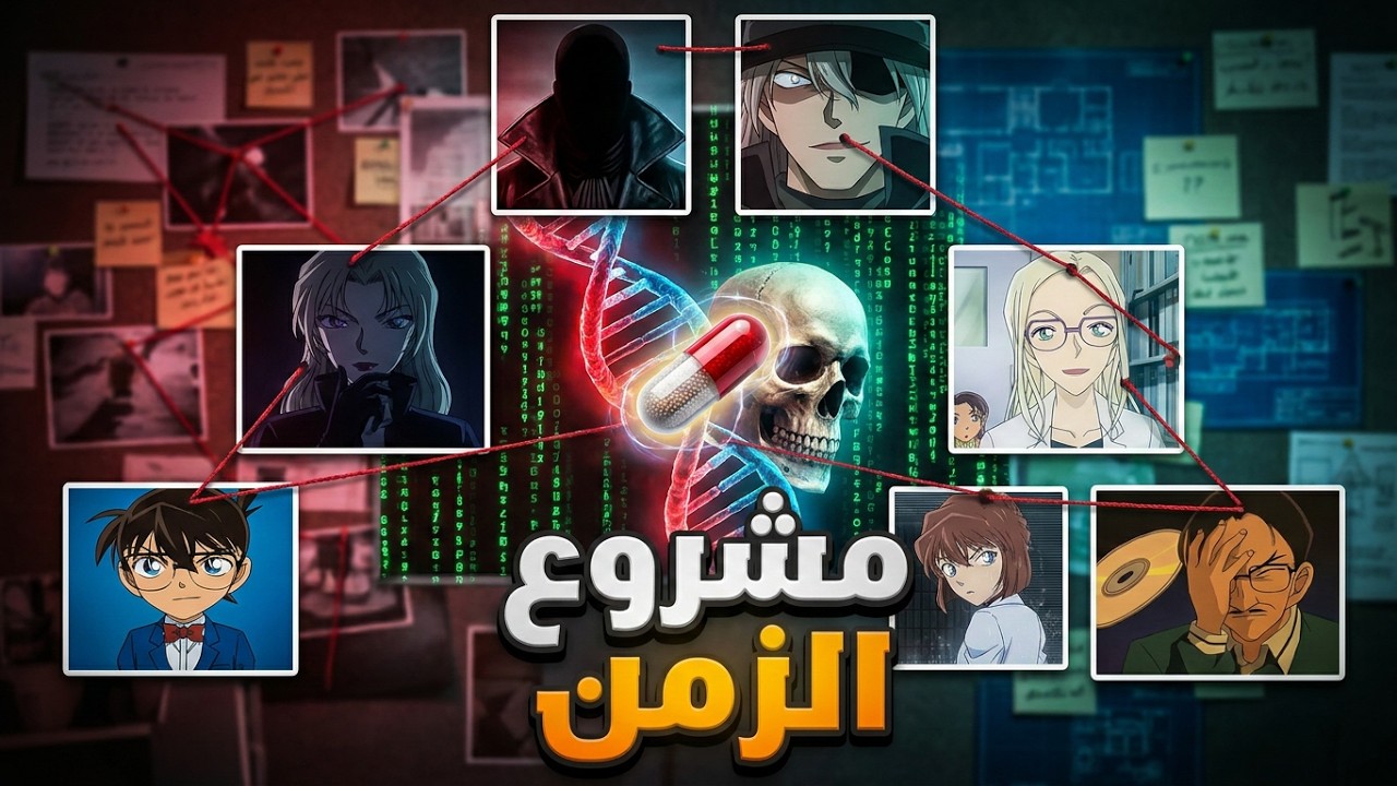سر فيرموث ولغز برنامج إيتاكورا والعقار : و التلاعب بالزمن… كيف يقلّص ويقتل معا ؟