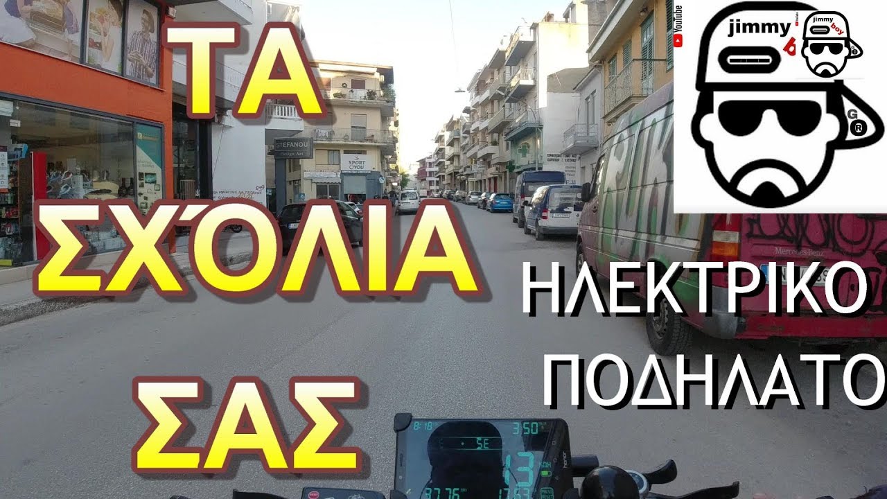 Ηλεκτρικο ποδηλατο, ΤΑ ΣΧΟΛΙΑ ΣΑΣ  !  VLOGTA ! -  greek e-bike info  - JIMMY BOY GR