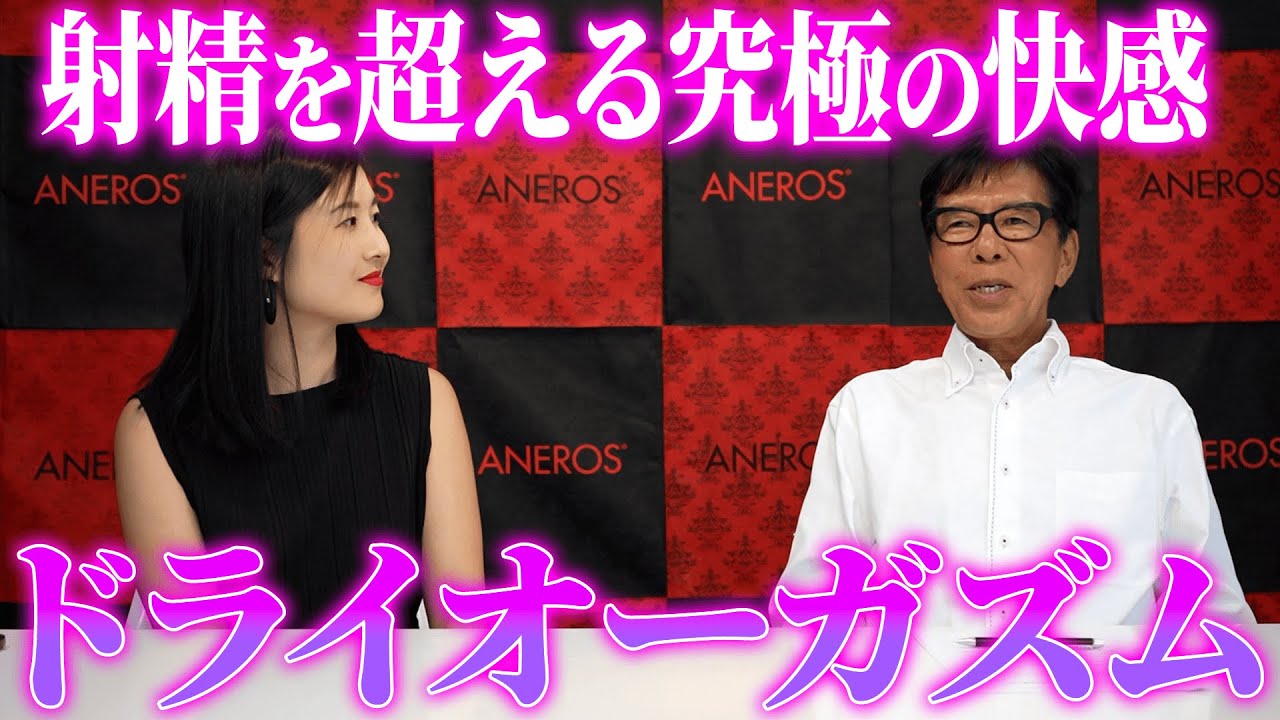 【快感】●精以上の快感を得られるドライオーガズムについて櫻井先生に詳しく聞いてみた