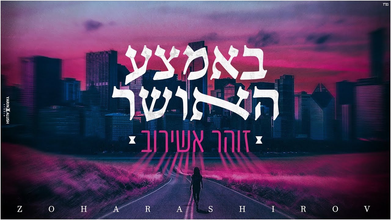 זוהר אשירוב - באמצע האושר | Zohar Ashirov ♫