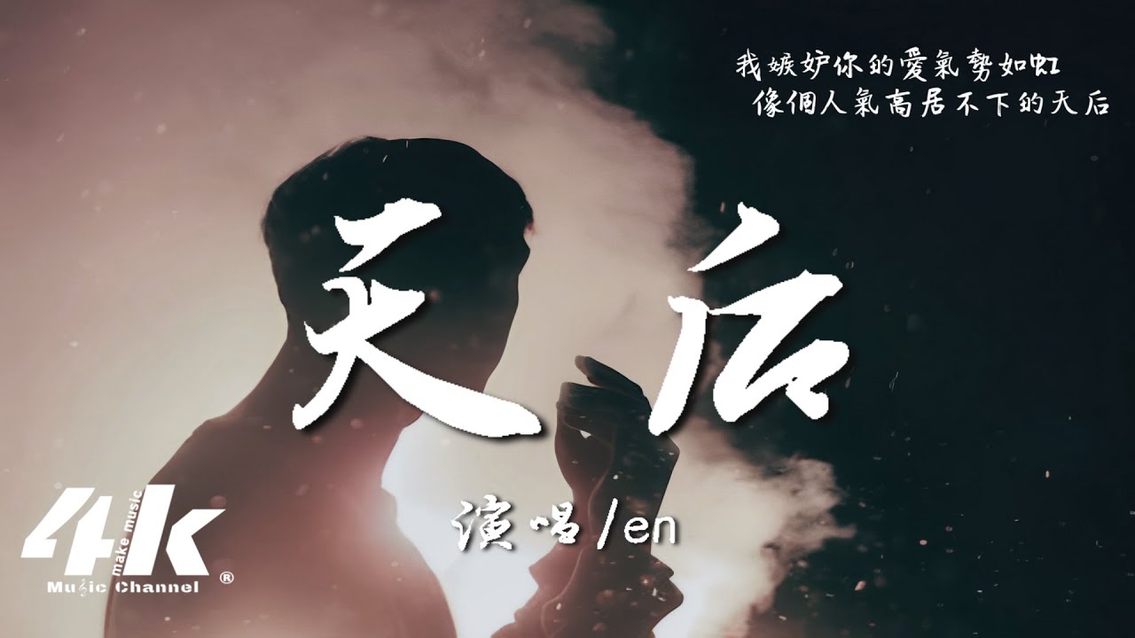 en - 天后『我陷入盲目狂戀的寬容，成全了你萬眾寵愛的天后。』【高音質|動態歌詞Lyrics】♫ · 翻唱歌曲 (原唱:陳勢安)
