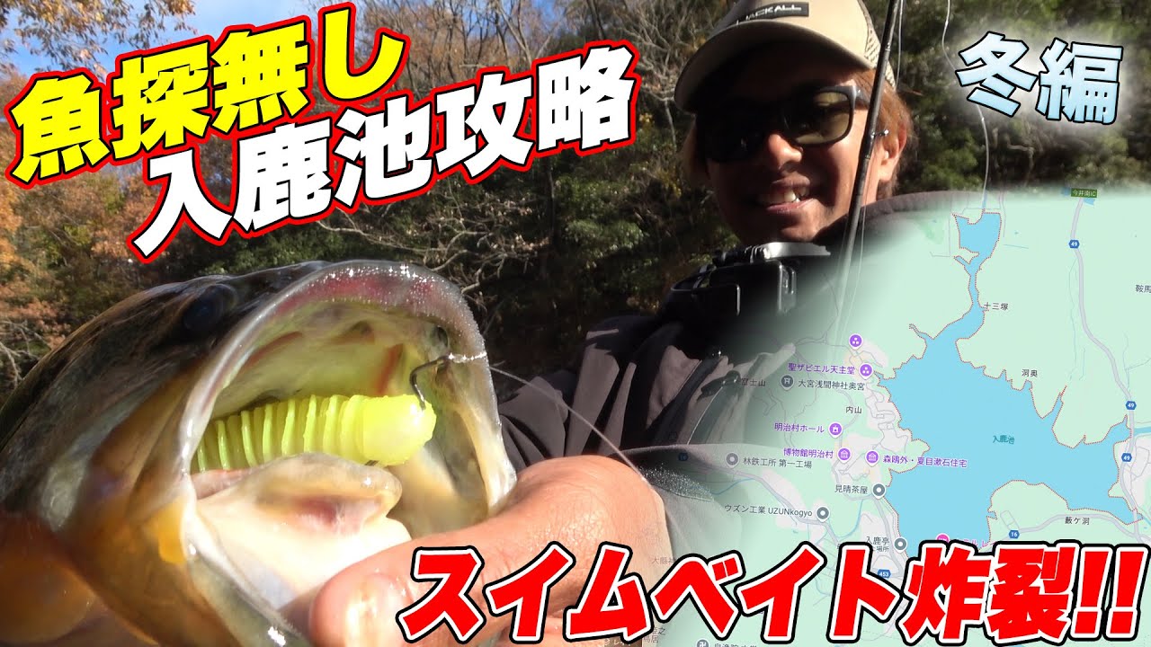 ５０アップ登場！冬の入鹿池でスイムベイトゲーム。