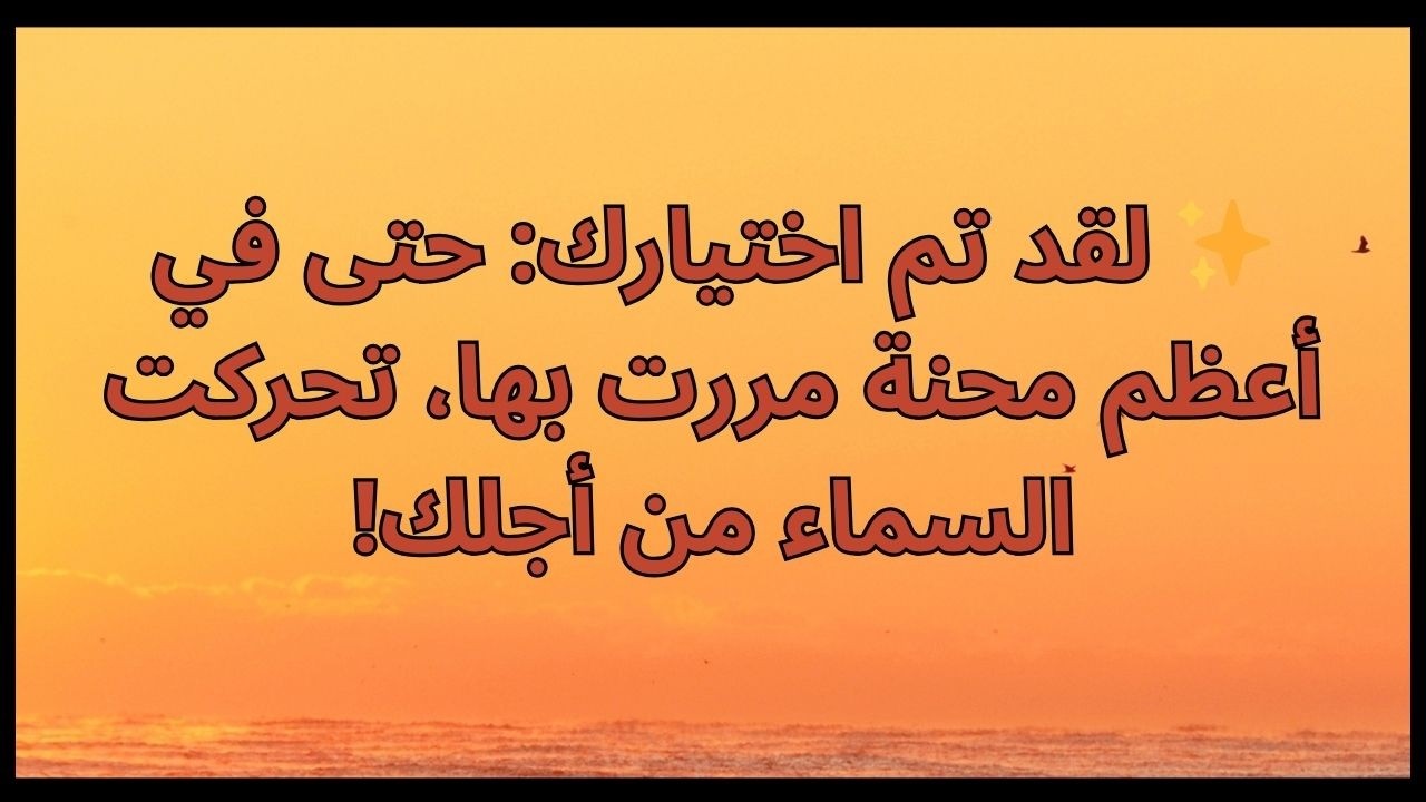 ✨ لقد تم اختيارك: حتى في أعظم محنة مررت بها، تحركت السماء من أجلك!