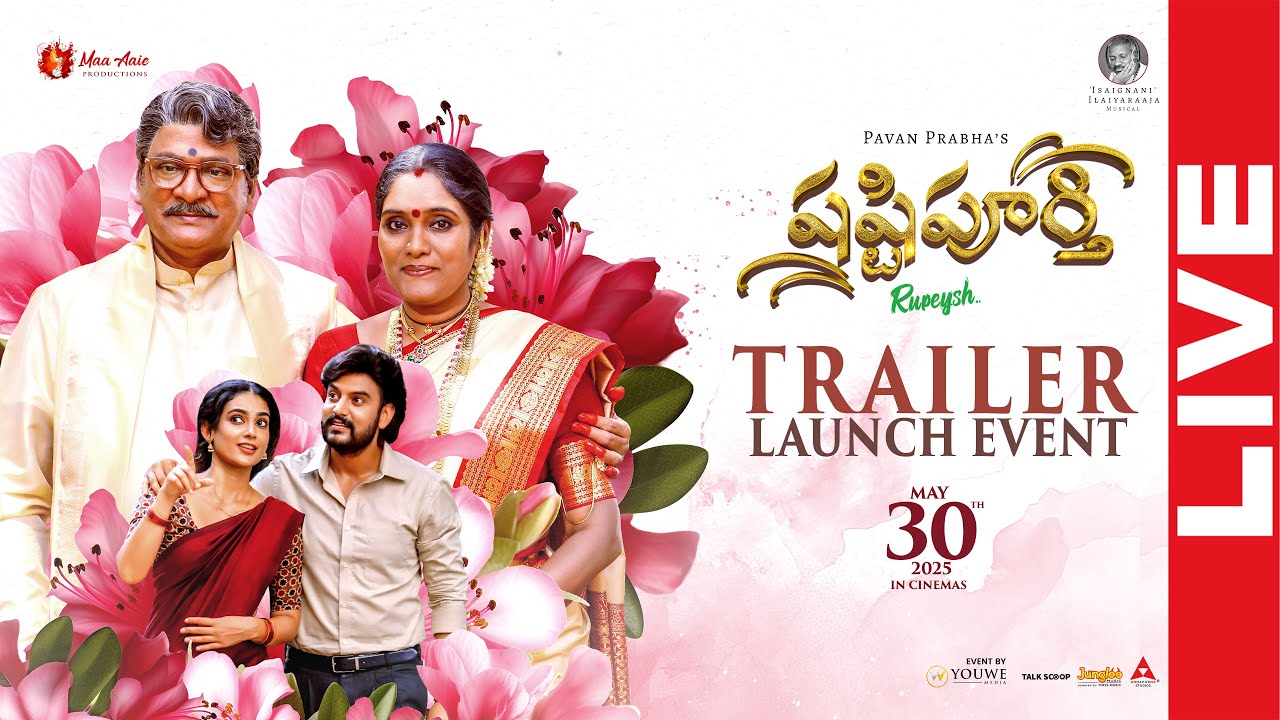 Shashtipoorthi Trailer Launch Event LIVE | Rajendra Prasad | Ilaiyaraaja | Rupeysh | YouWe Media