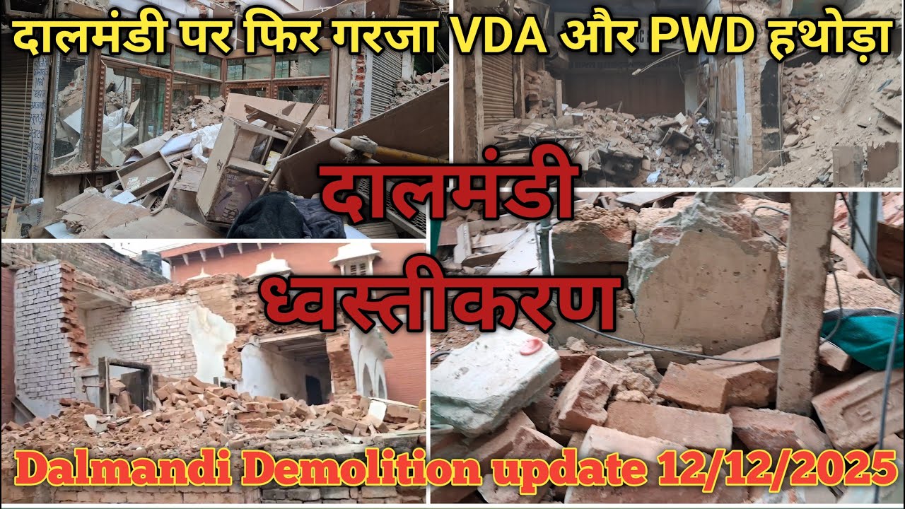 Varanasi Dalmandi Demolition update 12/12/2025 // #dalmandi वाराणसी दाल मंडी ध्वस्तीकरण अपडेट 2025