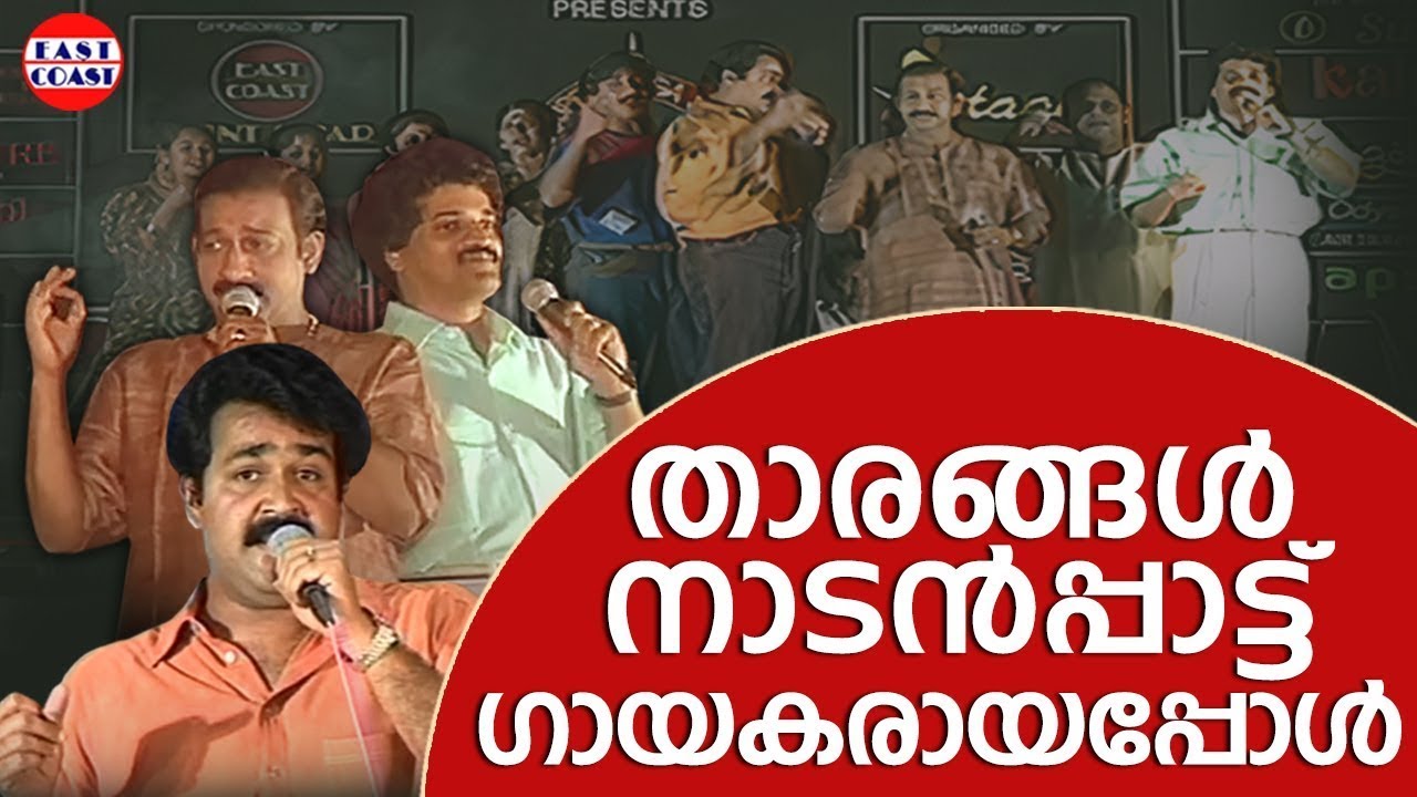 താരങ്ങൾ നാടൻപ്പാട്ട് ഗായകരായപ്പോൾ | Mohanlal Show 92 |  Thithennam Thaaro
