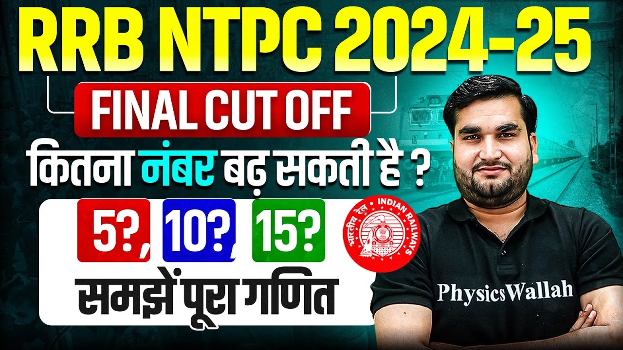 RRB NTPC GRADUATE FINAL CUT OFF 2025 | FINAL CUT OFF कितना बढ़ सकती है ?| RRB NTPC FINAL CUT OFF 2025