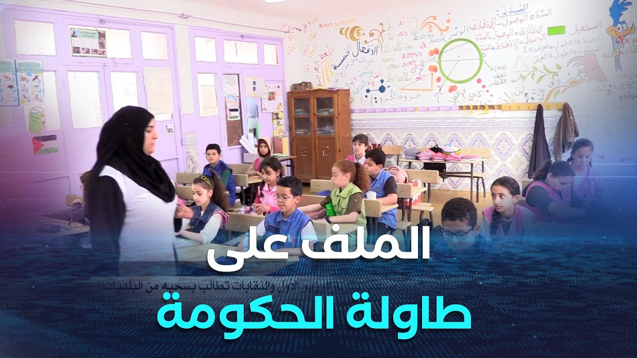 سعيود يؤكد أن ملف تسيير المدارس على طاولة الوزير الأول والنقابات تطالب بسحبه من البلديات