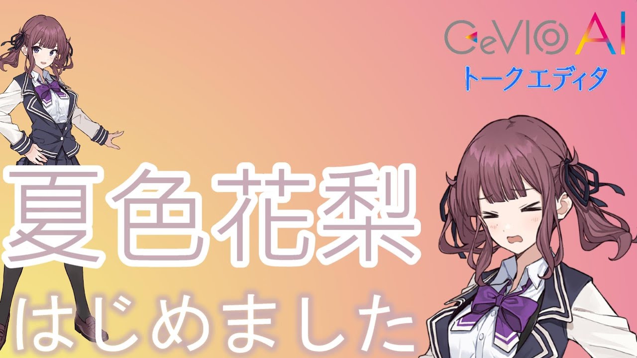 【音声合成】夏色花梨を使ってみた。簡単な使い方。