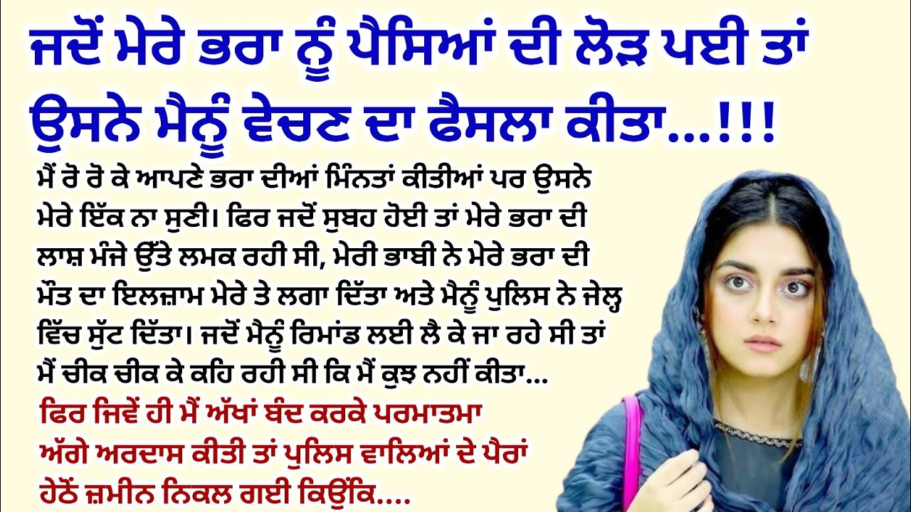 ਮੇਰੇ ਭਰਾ ਨੂੰ ਪੈਸਿਆਂ ਦੀ ਲੋੜ ਸੀ ਤਾਂ ਉਹ ਮੈਨੂੰ ਵੇਚਣ।Emotional।Kahani।@StoriesClassic @gkpunjabikahaniya