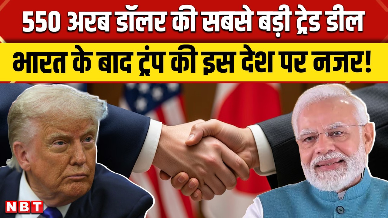 US Japan Trade Deal: 550 अरब डॉलर की सबसे बड़ी ट्रेड डील, India के बाद Trump की जापान पर नजर | NBT