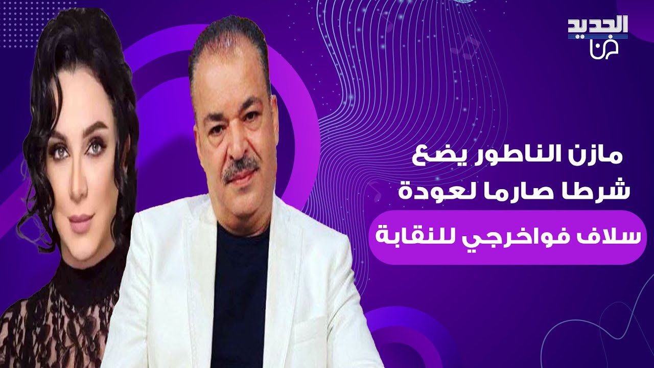 نقيب الفنانين السوريين مازن الناطور يضع شرطًا صارما لإعادة سلاف فواخرجي الى النقابة وهذا ما تم كشفه