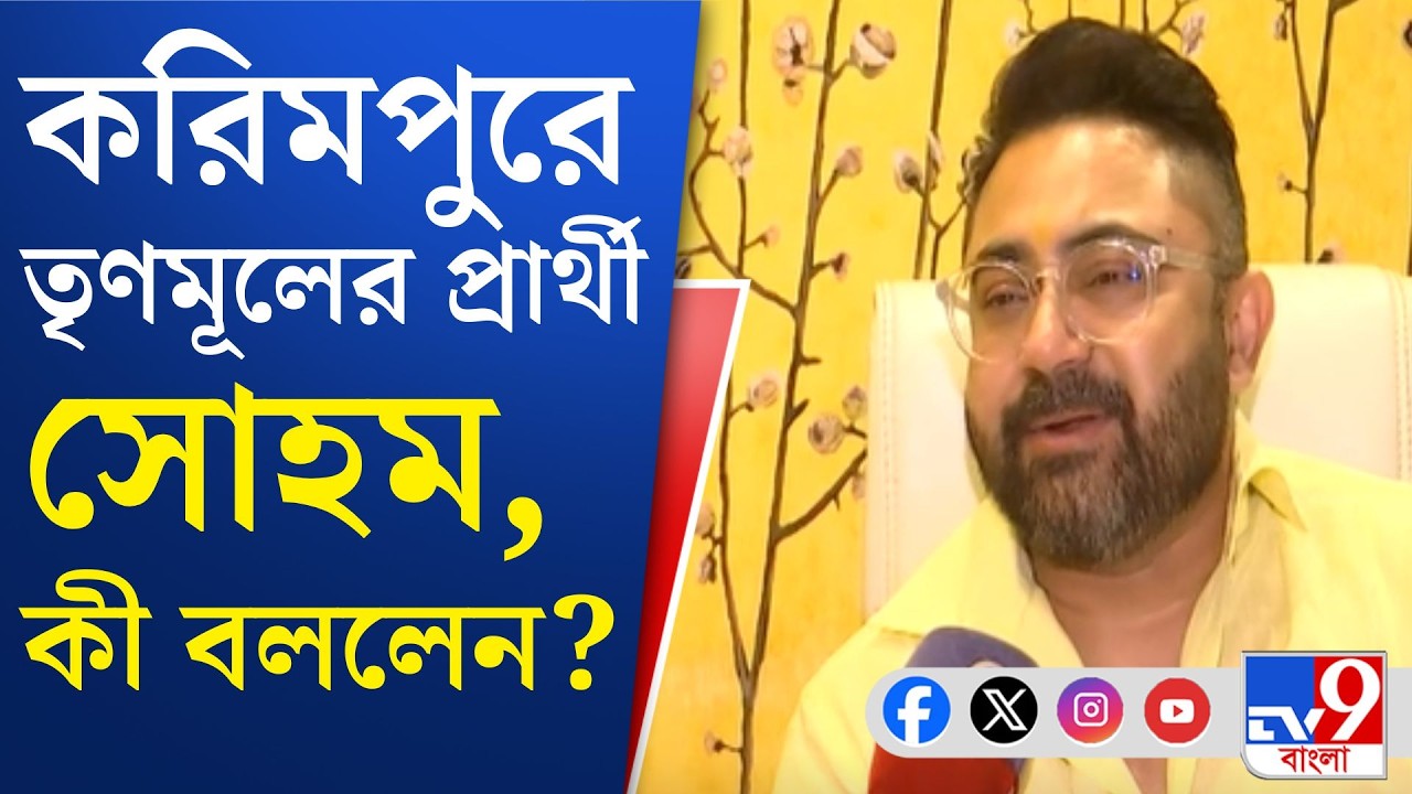 TMC Candidate List, Soham Chakraborty: নতুন চ্যালেঞ্জ, নতুন জায়গার প্রার্থী সোহম চক্রবর্তীর কাছে