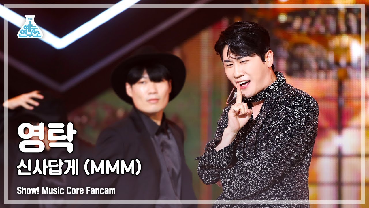 [예능연구소] YOUNGTAK - MMM(영탁 – 신사답게) FanCam (Horizontal Ver.) | Show! MusicCore | MBC220716방송
