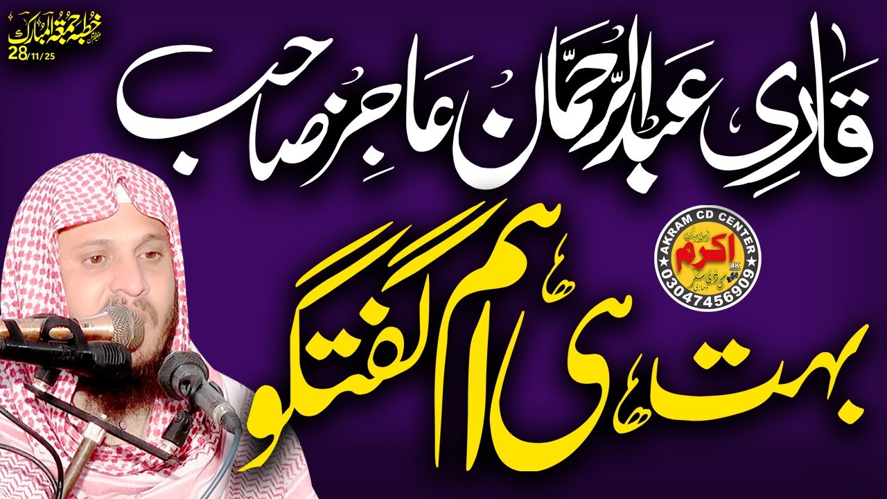 Buhat Hi Aeham Guftgo  Qari Abdulrehn Ajiz Sahib Logon Ki Muskurahat Ka Bais Bana,