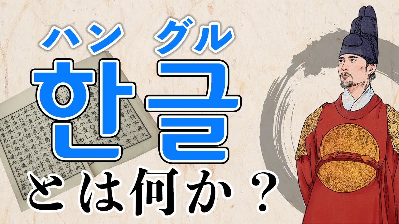 【韓国語】ハングルとは何か？（韓国語との違い・誕生背景・ハングルの日）