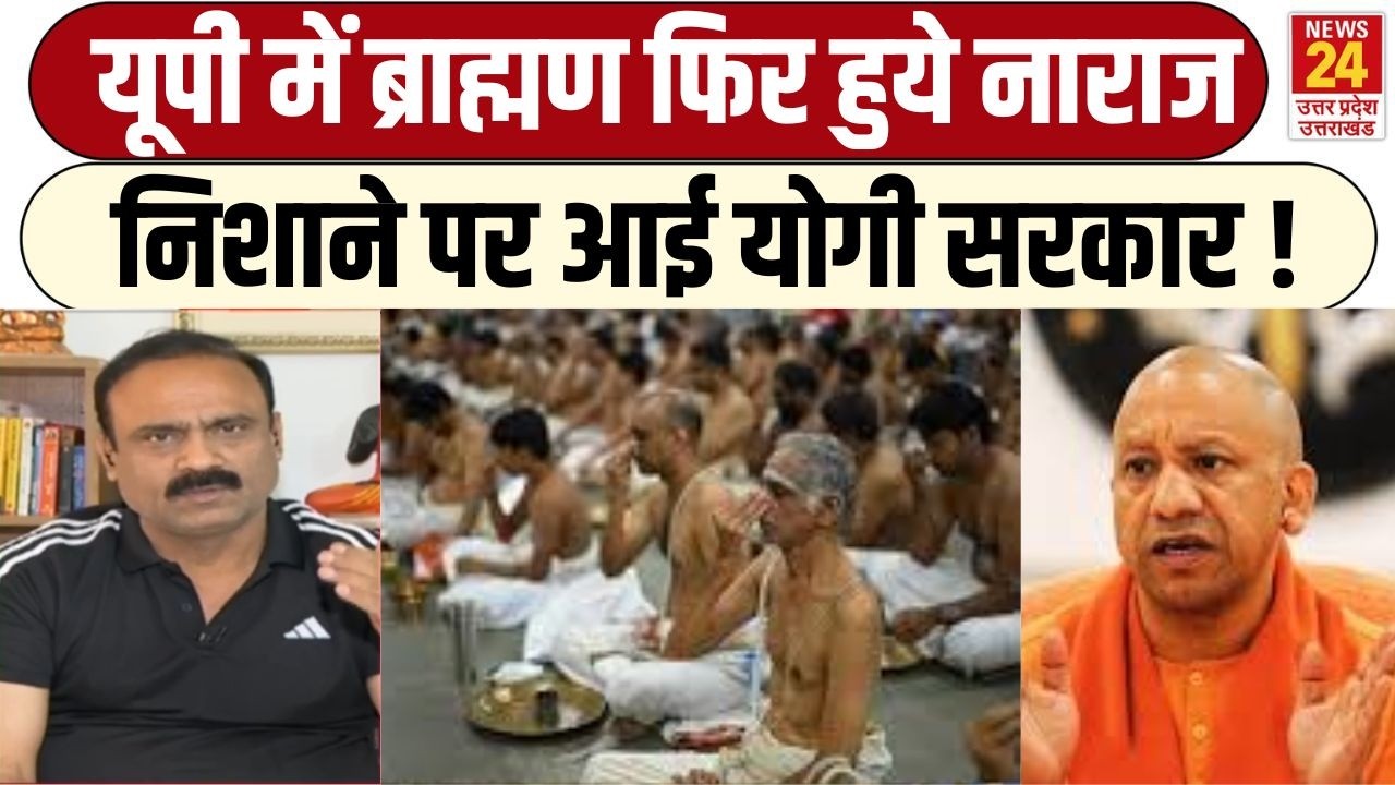 Pandit dispute in UP : यूपी में ब्राह्मण फिर हुये नाराज निशाने पर आई योगी सरकार !