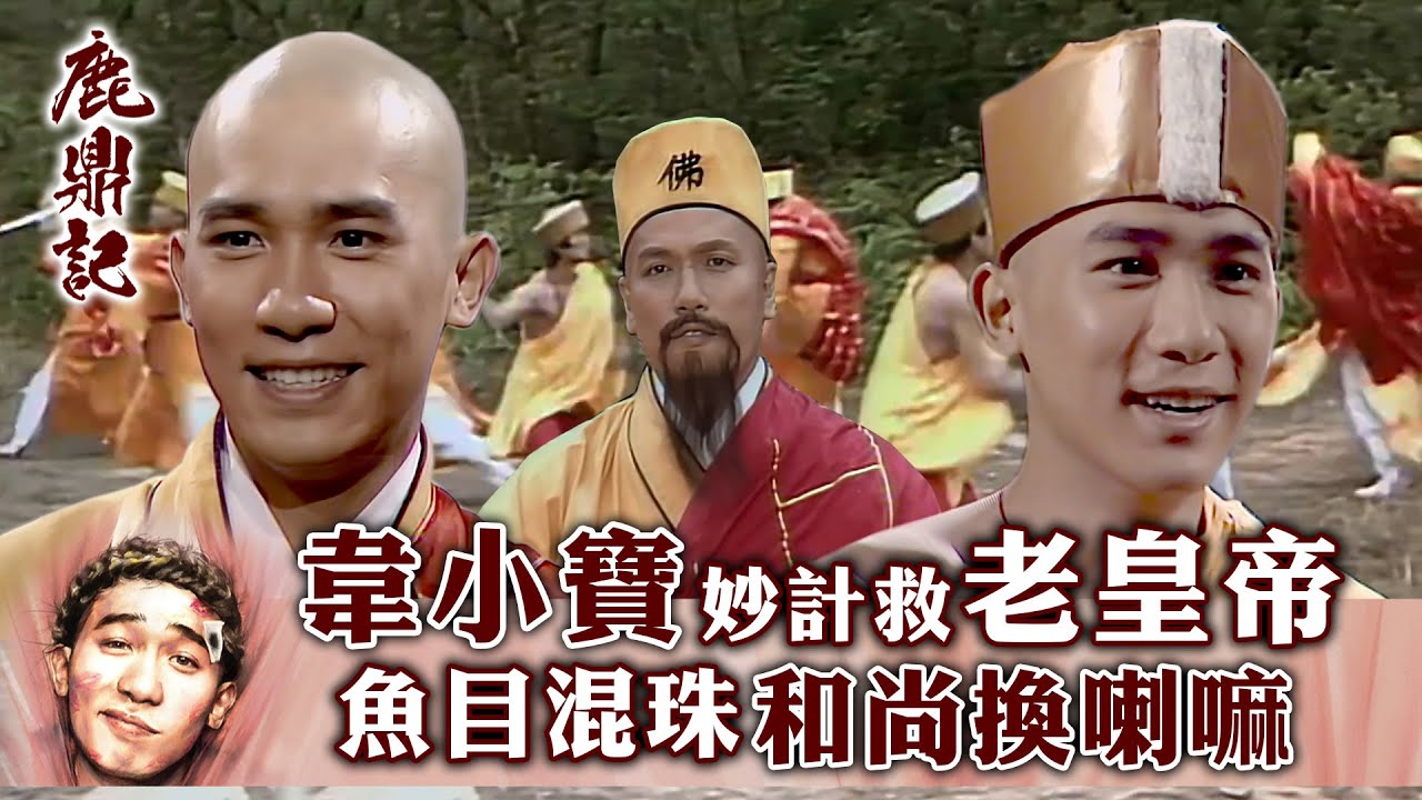 鹿鼎記｜韋小寶妙計救老皇帝 魚目混珠和尚換喇嘛 (繁／簡字幕)｜第二十集數碼修復版精華｜梁朝偉｜劉德華｜TVB港劇精華 #梁朝偉 #鹿鼎記 #電視劇