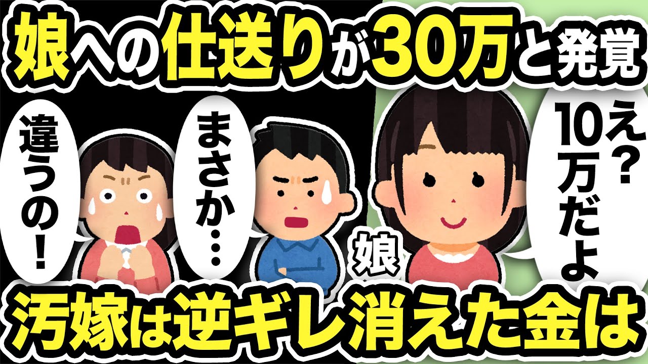 【2ch修羅場スレ】仕送り30万と発覚！大学生娘「え？10万だよ？」俺「どうなってるんだ？」実は残りの金は汚嫁と●●の口座に…
