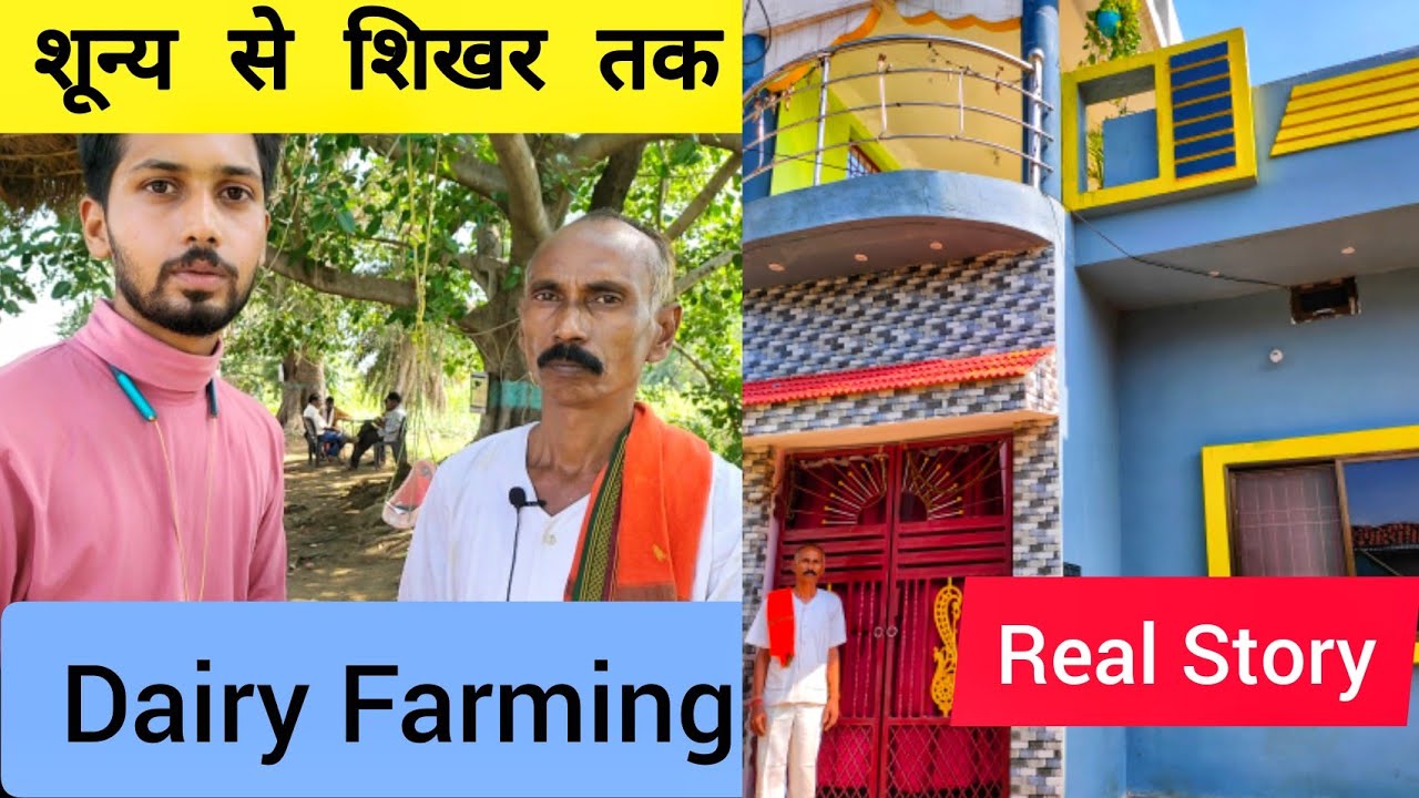 Dairy Farming By Govind Sahu। आज भी खुद ही करते हैं पूरा काम। शून्य से शिखर तक । Real Story