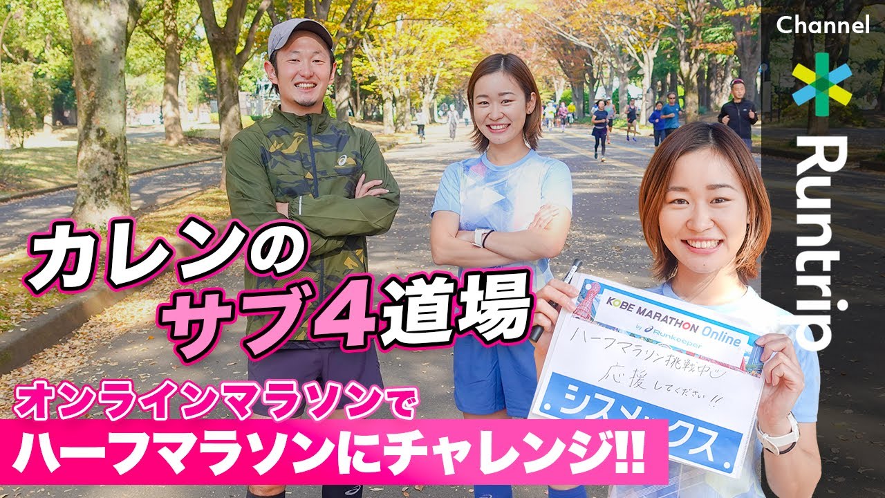 目指せ自己ベスト！オンラインマラソンでハーフマラソンにチャレンジ！！【カレンのサブ4道場】
