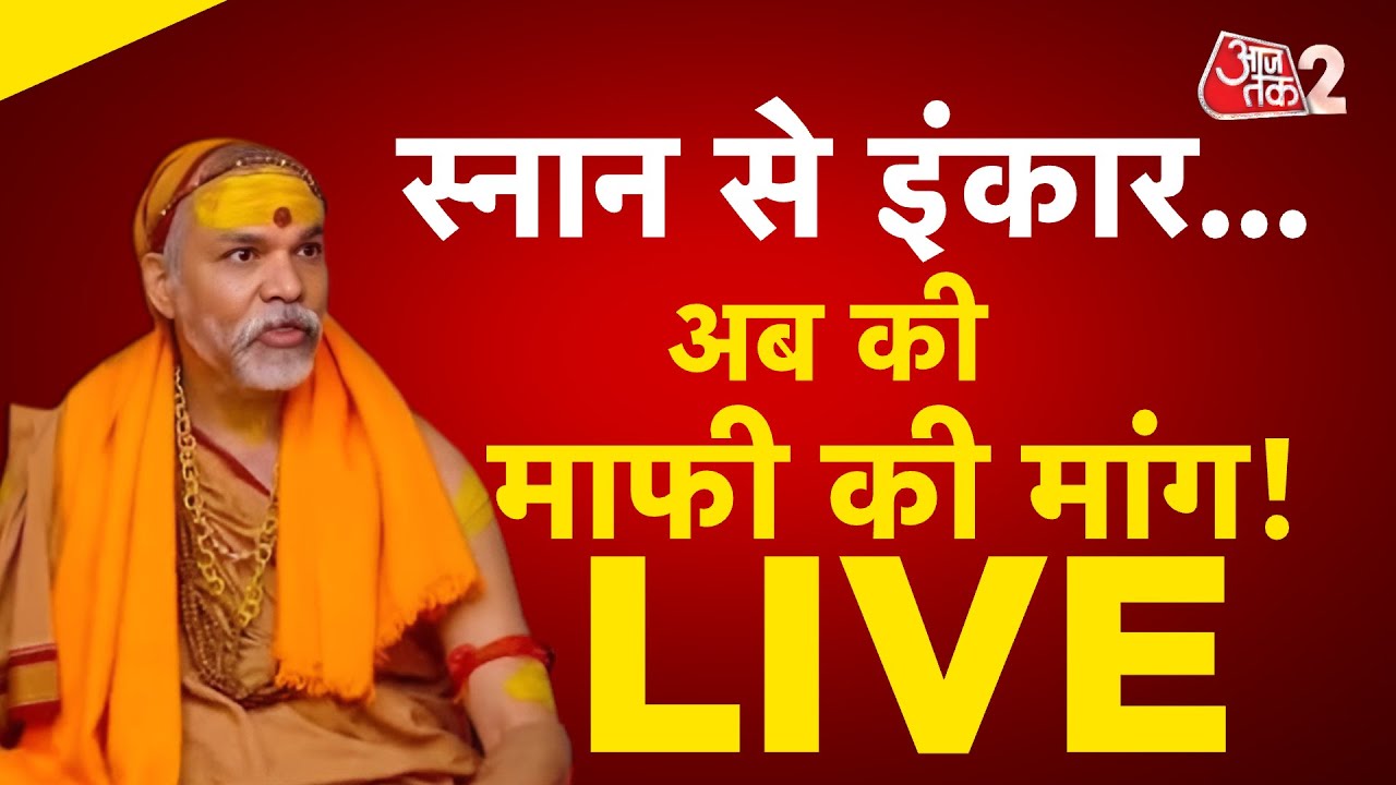 AAJTAK 2 LIVE | AVIMUKTESWARANAND का आज स्नान करने से इंकार, CM YOGI पर भड़के, मांगा आश्वासन! AT2