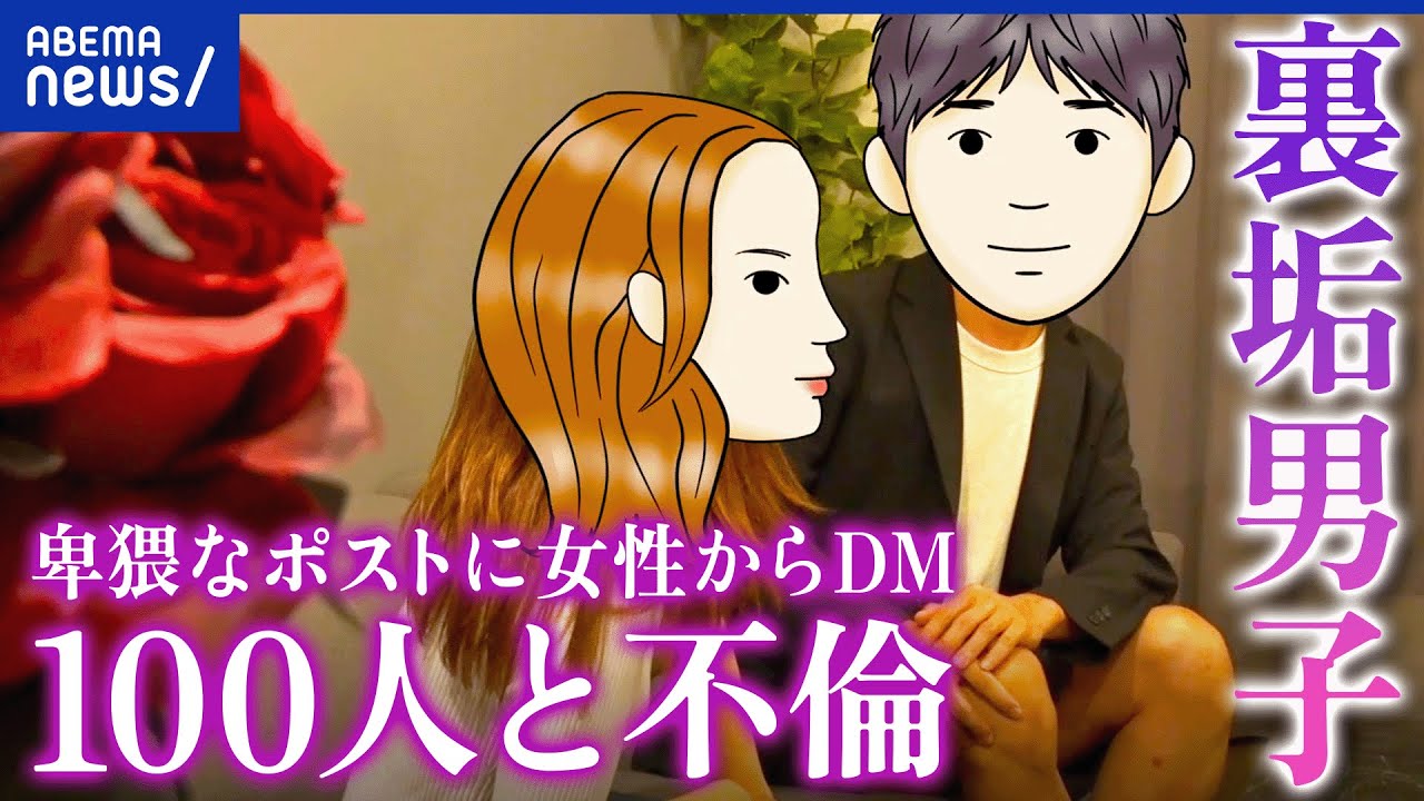 【裏垢男子】なぜ不倫する？バレるリスクは考えない？いつまで続ける？当事者を質問攻め｜アベプラ